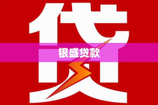 芦竹银盛贷款