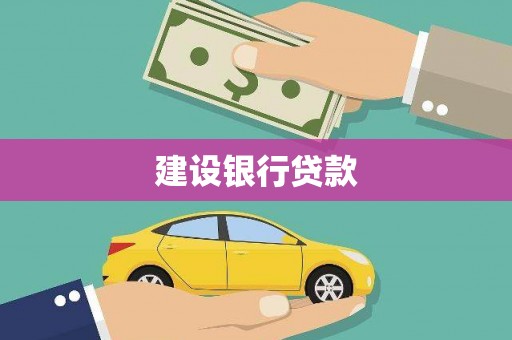 昭化建设银行贷款
