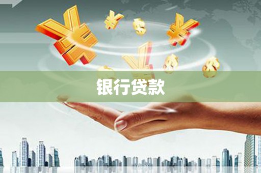 察雅银行贷款