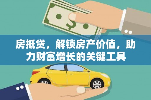 延津房抵贷，解锁房产价值，助力财富增长的关键工具