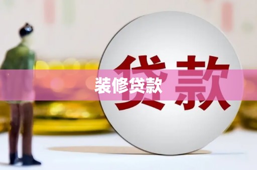 西和装修贷款