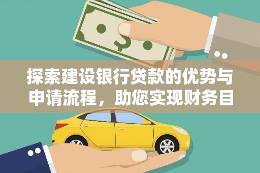 德庆探索建设银行贷款的优势与申请流程，助您实现财务目标