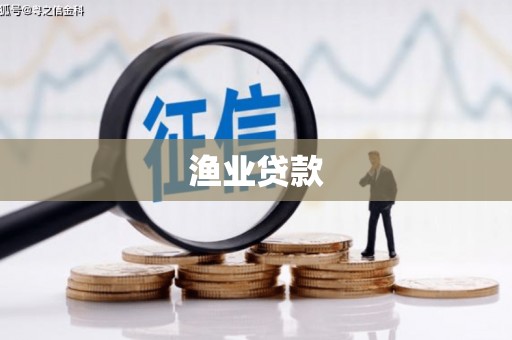 康县渔业贷款