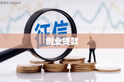 友谊创业贷款