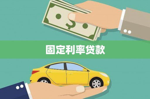 文昌固定利率贷款