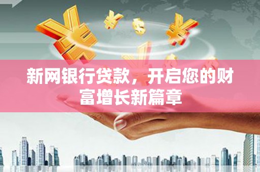 神农架新网银行贷款，开启您的财富增长新篇章