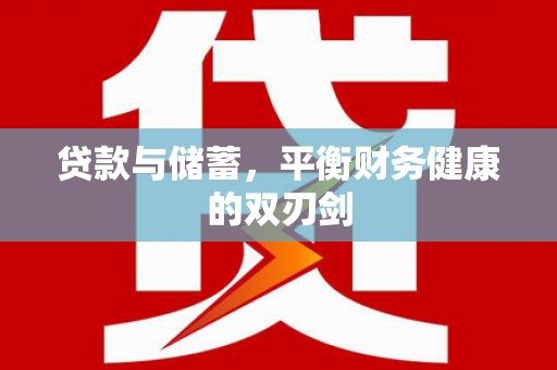 宜宾贷款与储蓄，平衡财务健康的双刃剑