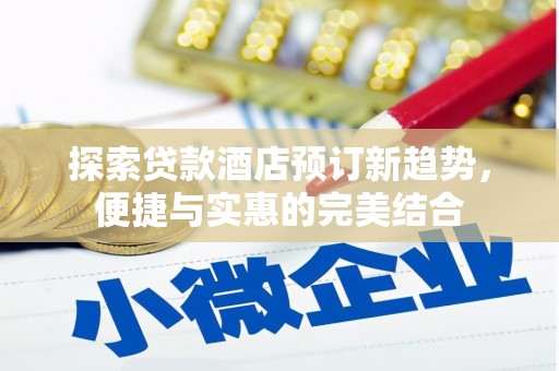 磐石探索贷款酒店预订新趋势，便捷与实惠的完美结合