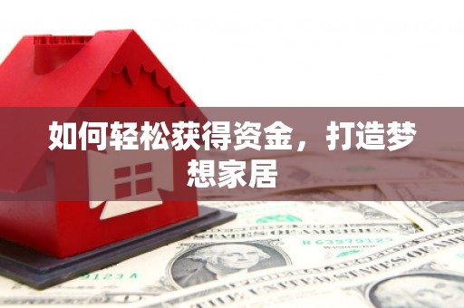 扎囊如何轻松获得资金，打造梦想家居