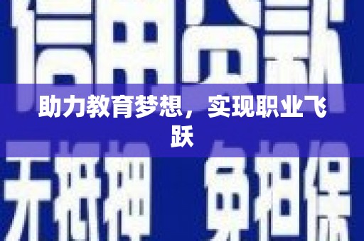 龙口助力教育梦想，实现职业飞跃