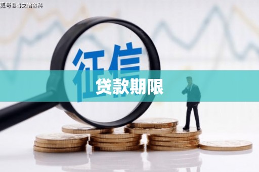 伊宁贷款期限