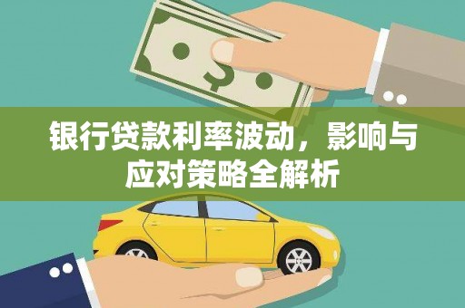 邯郸银行贷款利率波动，影响与应对策略全解析