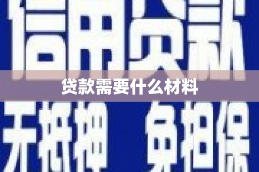 泉山贷款需要什么材料