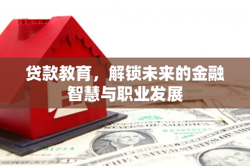 嘉禾贷款教育，解锁未来的金融智慧与职业发展