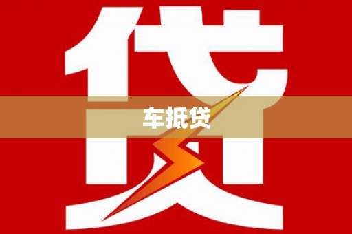 陆川车抵贷