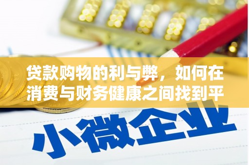 福兴贷款购物的利与弊，如何在消费与财务健康之间找到平衡