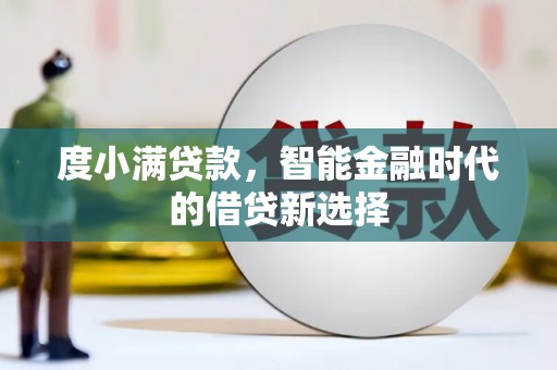 圣安多尼堂区度小满贷款，智能金融时代的借贷新选择