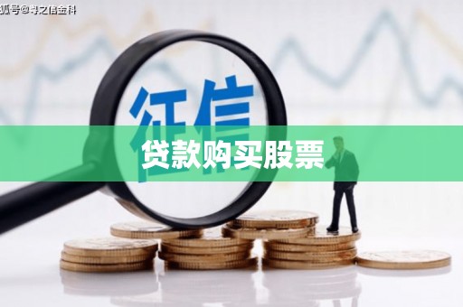 镇安贷款购买股票
