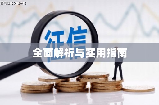 固镇全面解析与实用指南