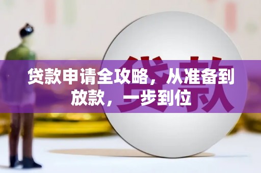 黔东南贷款申请全攻略，从准备到放款，一步到位