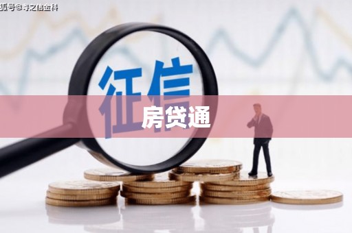 蒲城房贷通