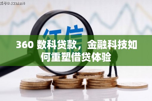 官渡360 数科贷款，金融科技如何重塑借贷体验