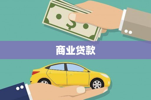 马边商业贷款