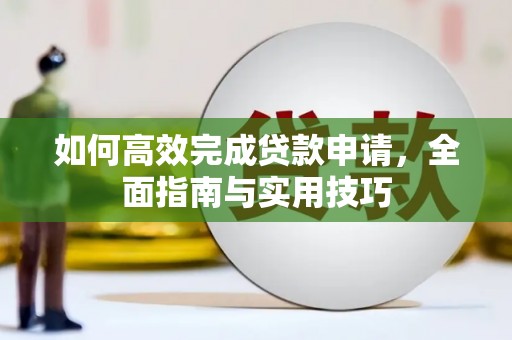 佳木斯如何高效完成贷款申请，全面指南与实用技巧