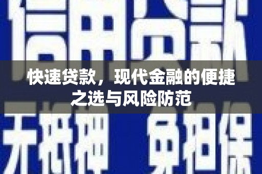 凉山快速贷款，现代金融的便捷之选与风险防范