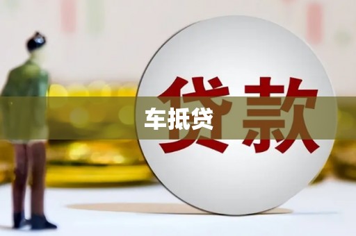 图木舒克车抵贷
