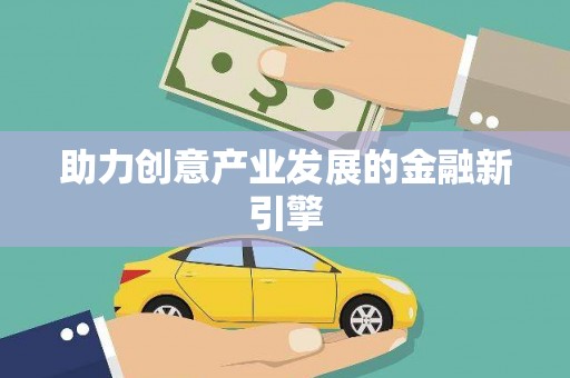 甘谷助力创意产业发展的金融新引擎