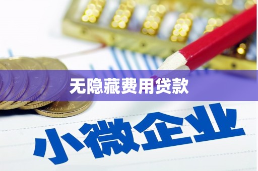 冈山无隐藏费用贷款