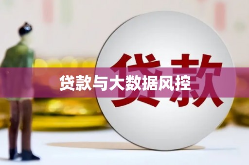 肥乡贷款与大数据风控