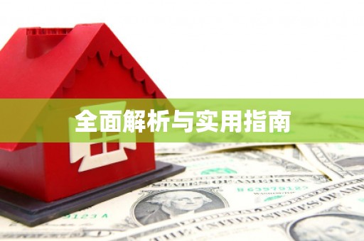 钟祥全面解析与实用指南