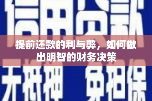 镇原提前还款的利与弊，如何做出明智的财务决策