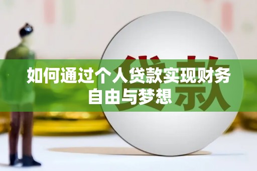淡水如何通过个人贷款实现财务自由与梦想