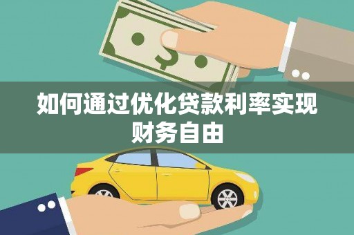 潍坊如何通过优化贷款利率实现财务自由
