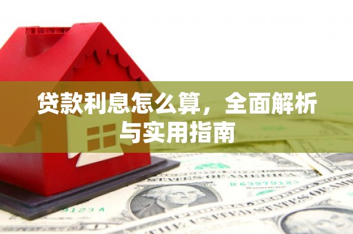 永宁贷款利息怎么算，全面解析与实用指南