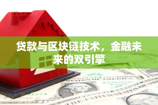 新绛贷款与区块链技术，金融未来的双引擎