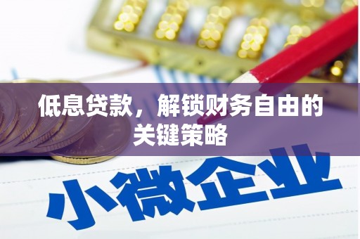 五股低息贷款，解锁财务自由的关键策略