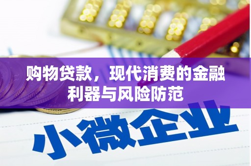 武川购物贷款，现代消费的金融利器与风险防范