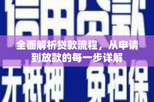 平舆全面解析贷款流程，从申请到放款的每一步详解
