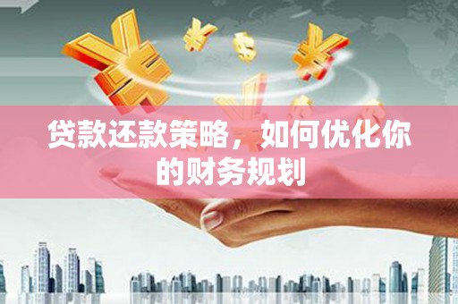 班玛贷款还款策略，如何优化你的财务规划