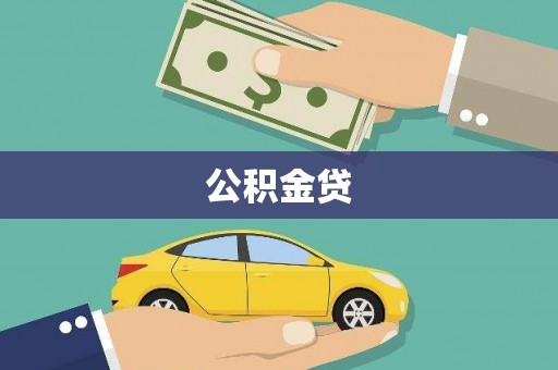 海拉尔公积金贷