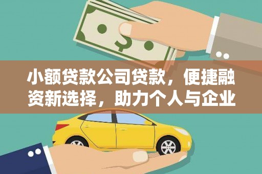 荔湾小额贷款公司贷款，便捷融资新选择，助力个人与企业成长