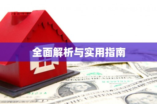港南全面解析与实用指南