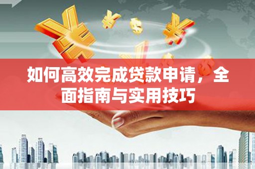 尚义如何高效完成贷款申请，全面指南与实用技巧