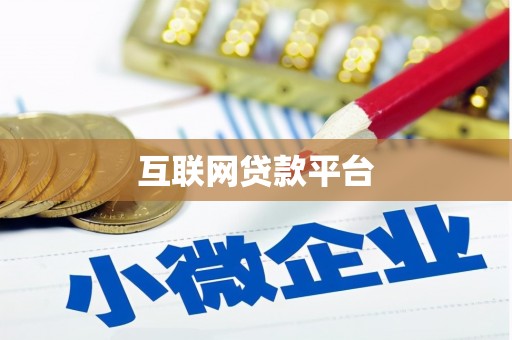 合阳互联网贷款平台