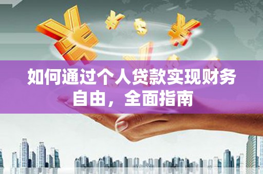 盐津如何通过个人贷款实现财务自由，全面指南
