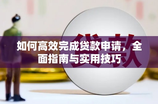 阿里山如何高效完成贷款申请，全面指南与实用技巧